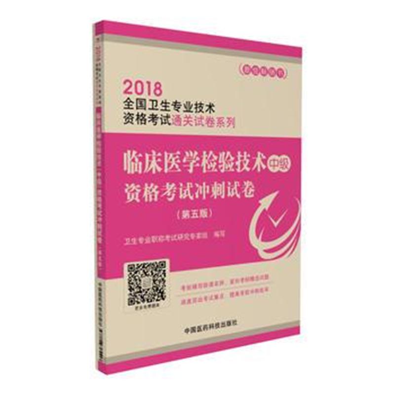 全新正版 2018全国卫生专业技术资格考试 临床医学检验技术(中级)资格考试冲