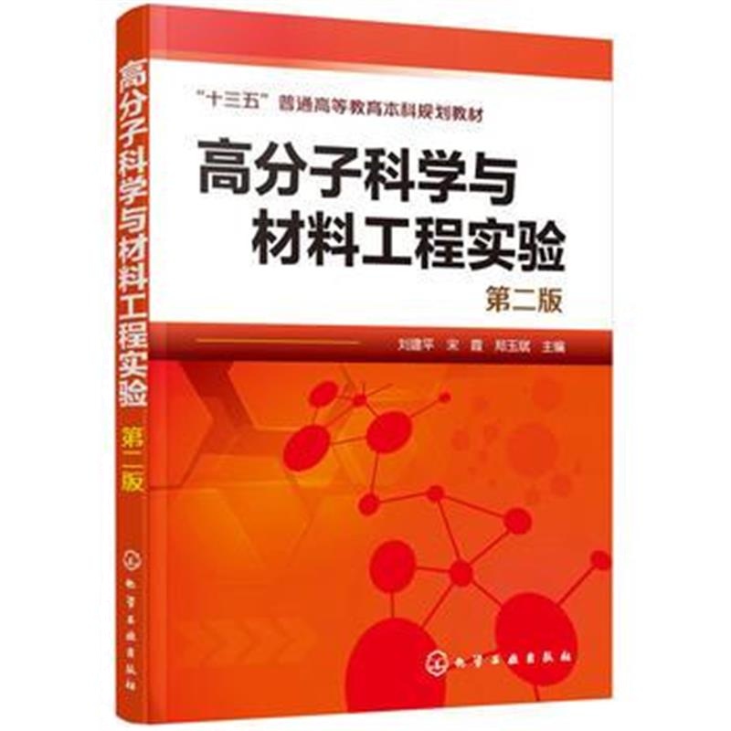 全新正版 高分子科学与材料工程实验(刘建平)(第二版)