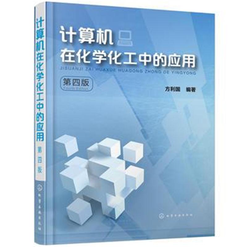 全新正版 计算机在化学化工中的应用(方利国)(第四版)