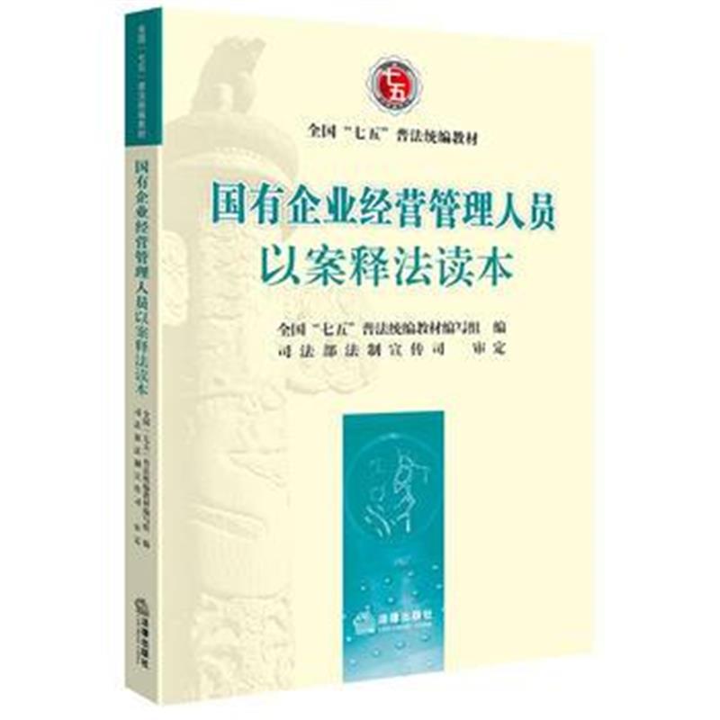 全新正版 国有企业经营管理人员以案释法读本