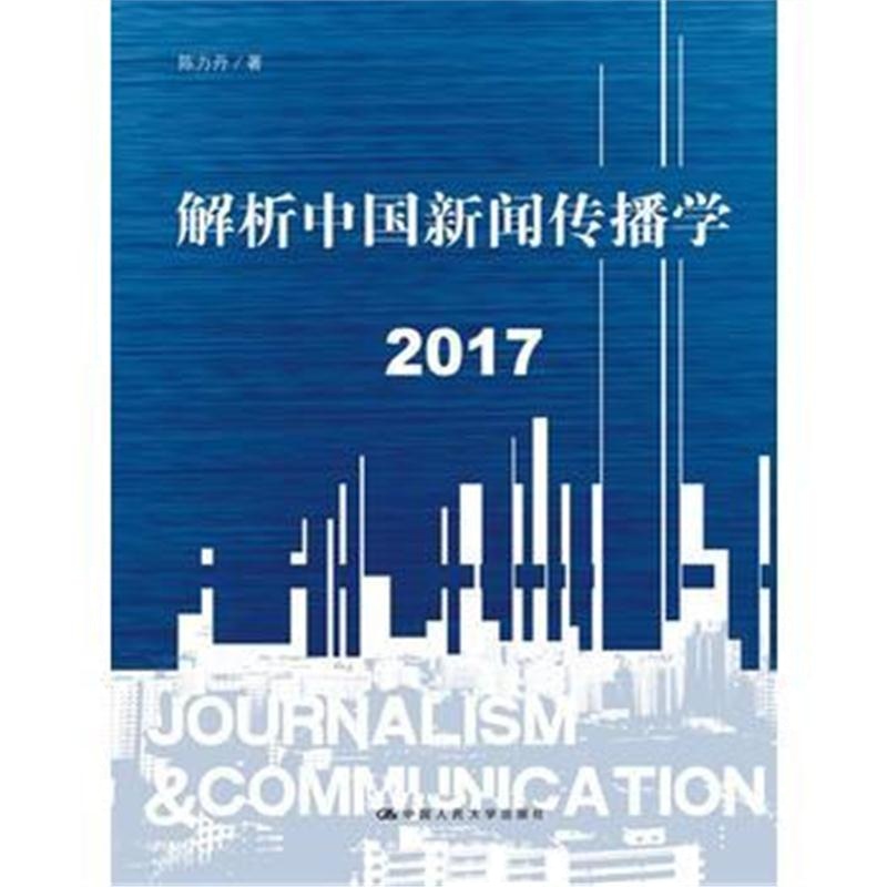全新正版 解析中国新闻传播学 2017