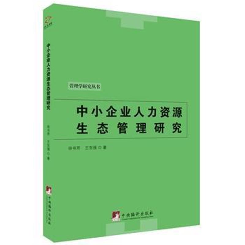 全新正版 中小企业人力资源生态管理研究