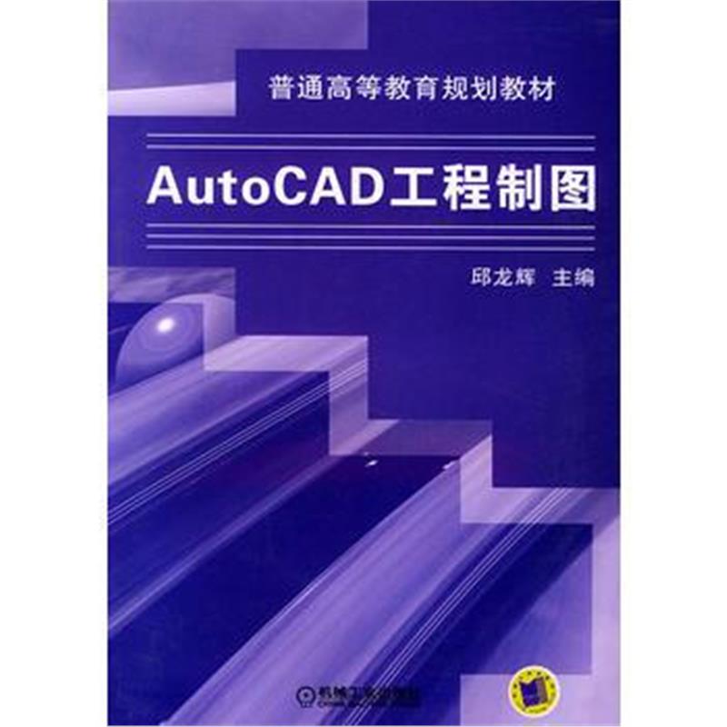 全新正版 AutoCAD工程制图——普通高等教育规划教材
