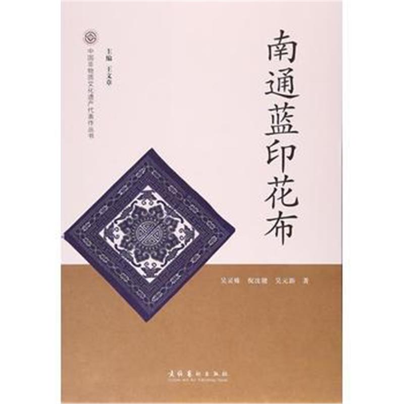 全新正版 南通蓝印花布-中国非物质文化遗产代表作丛书
