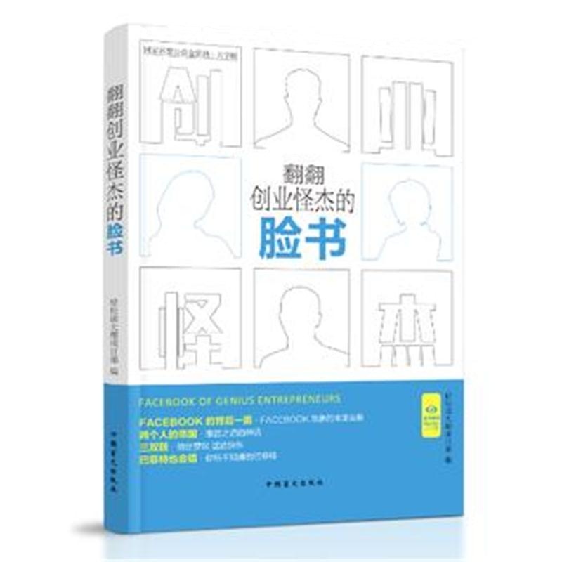 全新正版 翻翻创业怪杰的脸书(“好书精读”系列)