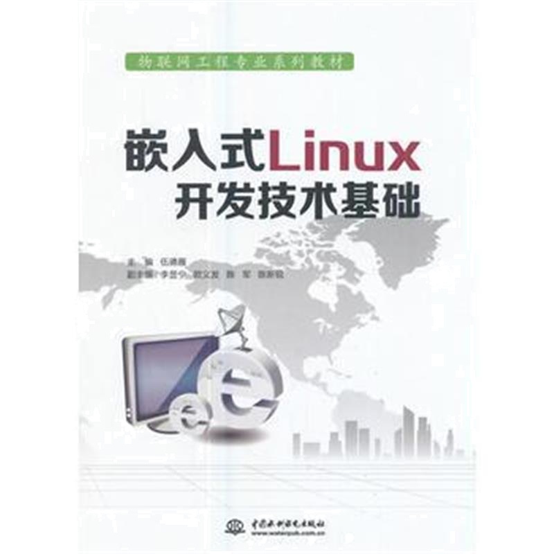 全新正版 嵌入式Linux开发技术基础(物联网工程专业系列教材)