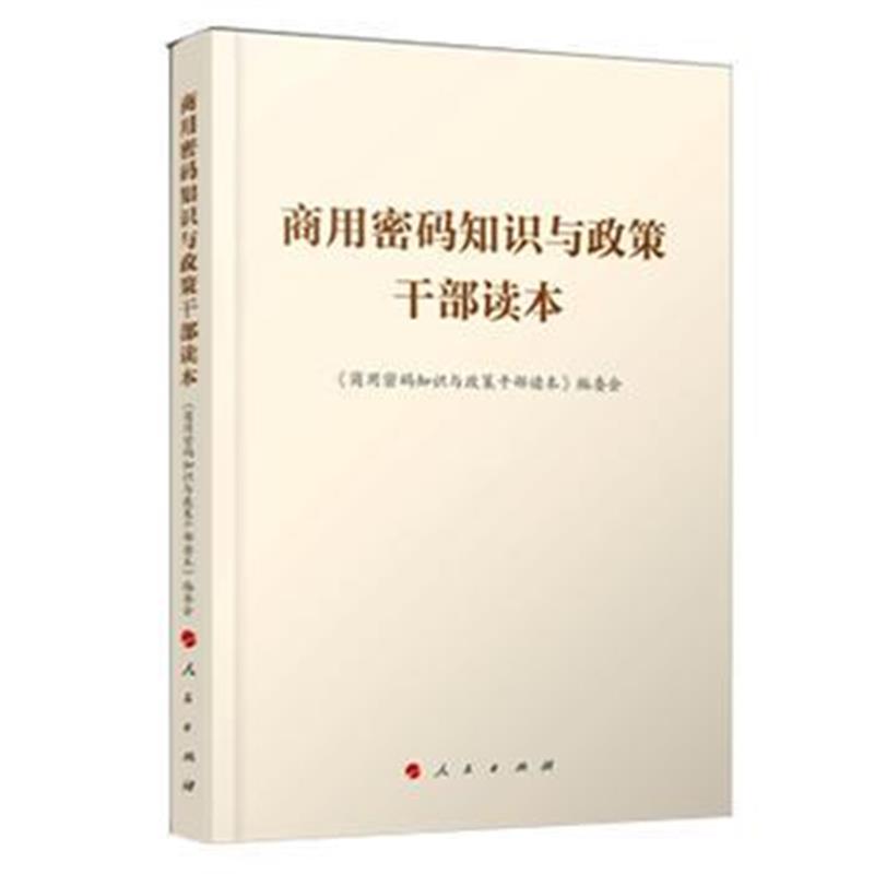 全新正版 商用密码知识与政策干部读本