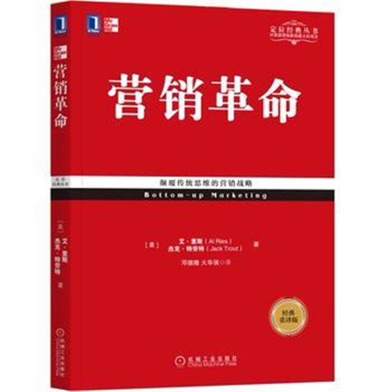 全新正版 定位系列 营销革命(重译版)