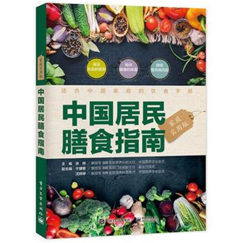 全新正版 中国居民膳食指南(家庭实用版)