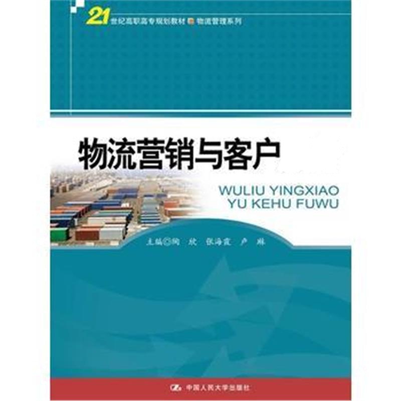 全新正版 物流营销与客户服务(21世纪高职高专规划教材 物流管理系列)