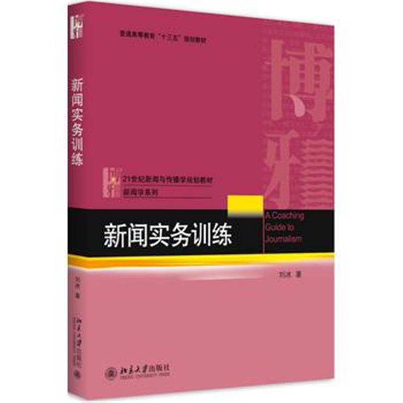 全新正版 新闻实务训练