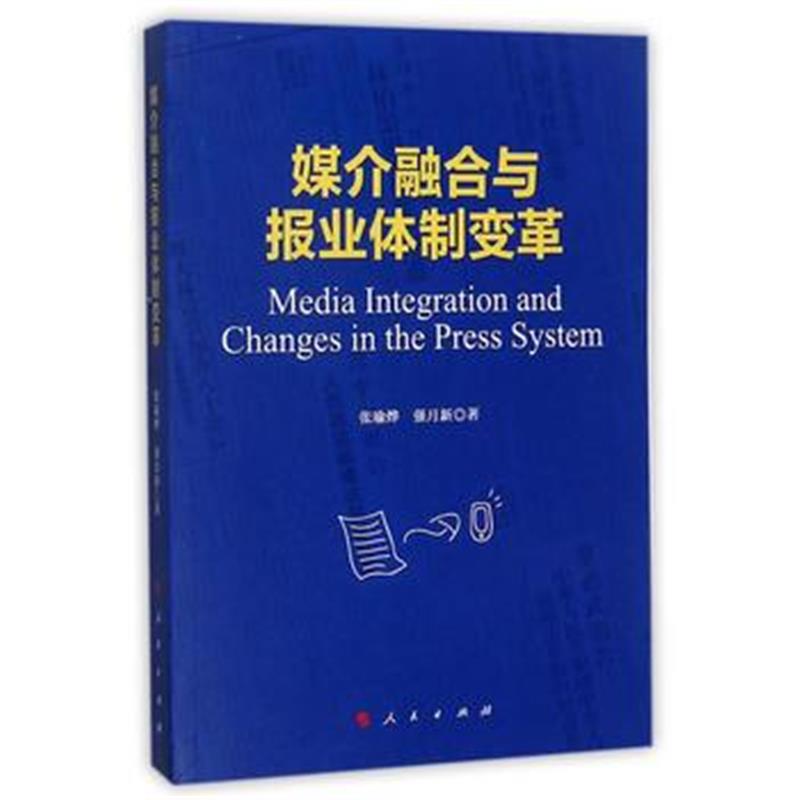 全新正版 媒介融合与报业体制变革