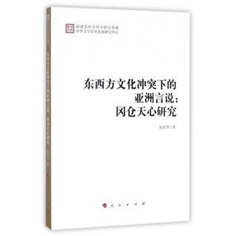 全新正版 东西方文化冲突下的亚洲言说:冈仓天心研究