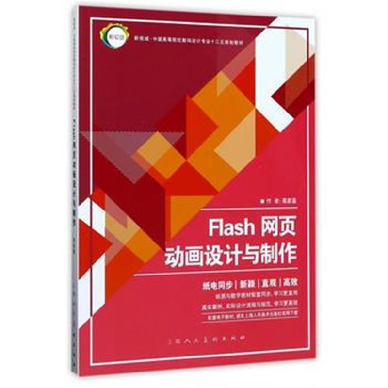 全新正版 Flash网页动画设计与制作---新视域 中国高等院校数码设计专业十三