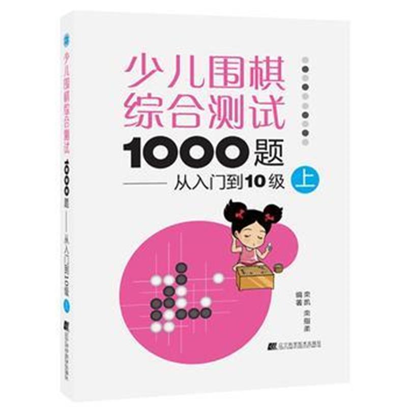 全新正版 少儿围棋综合测试1000题:从入门到10级(上)