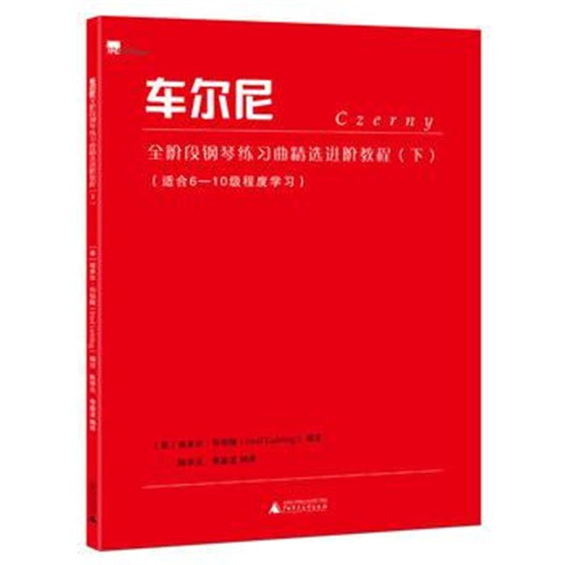 全新正版 车尔尼全阶段钢琴练习曲精选进阶教程(下)