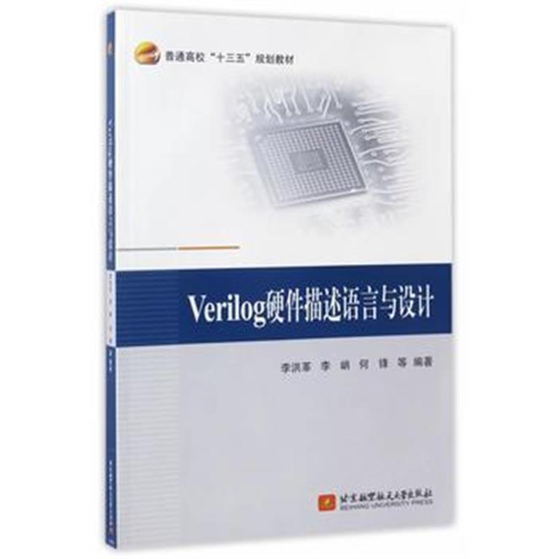 全新正版 Verilog硬件描述语言与设计(十三五)