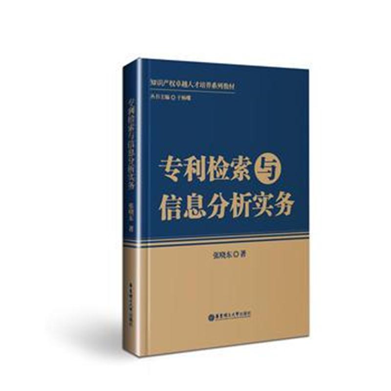 全新正版 检索与信息分析实务