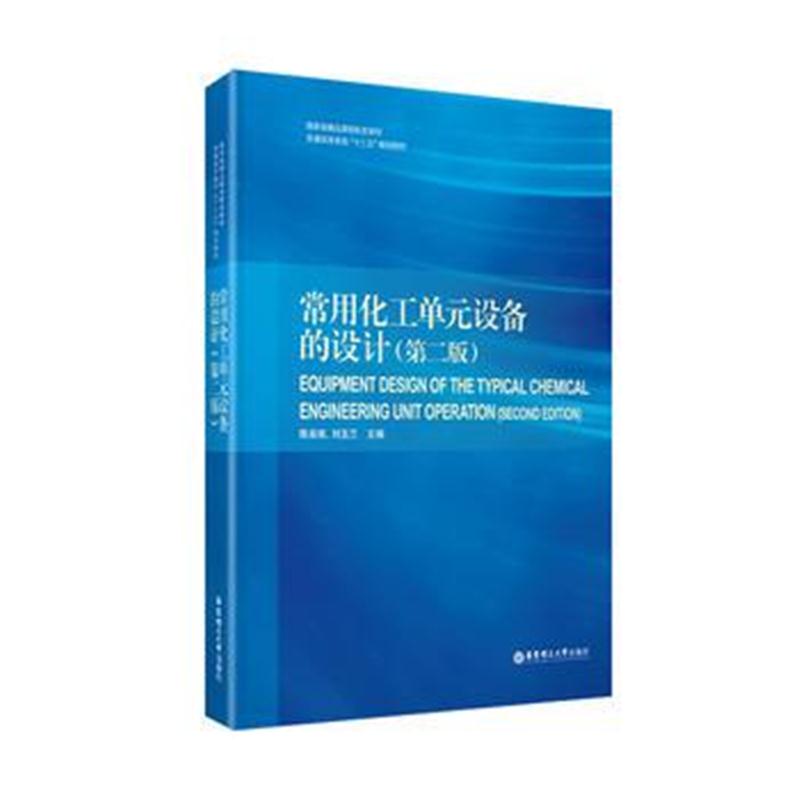 全新正版 常用化工单元设备的设计(第二版)