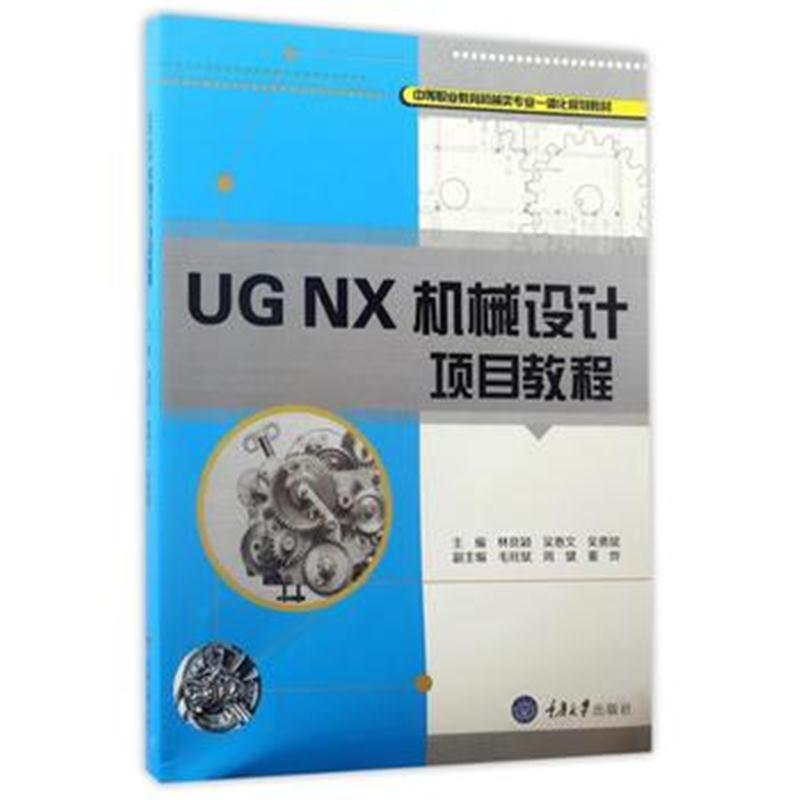 全新正版 UG NX 机械设计项目教程