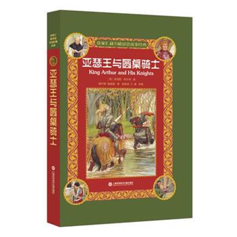 全新正版 徐家汇藏书楼双语故事经典:亚瑟王与圆桌骑士