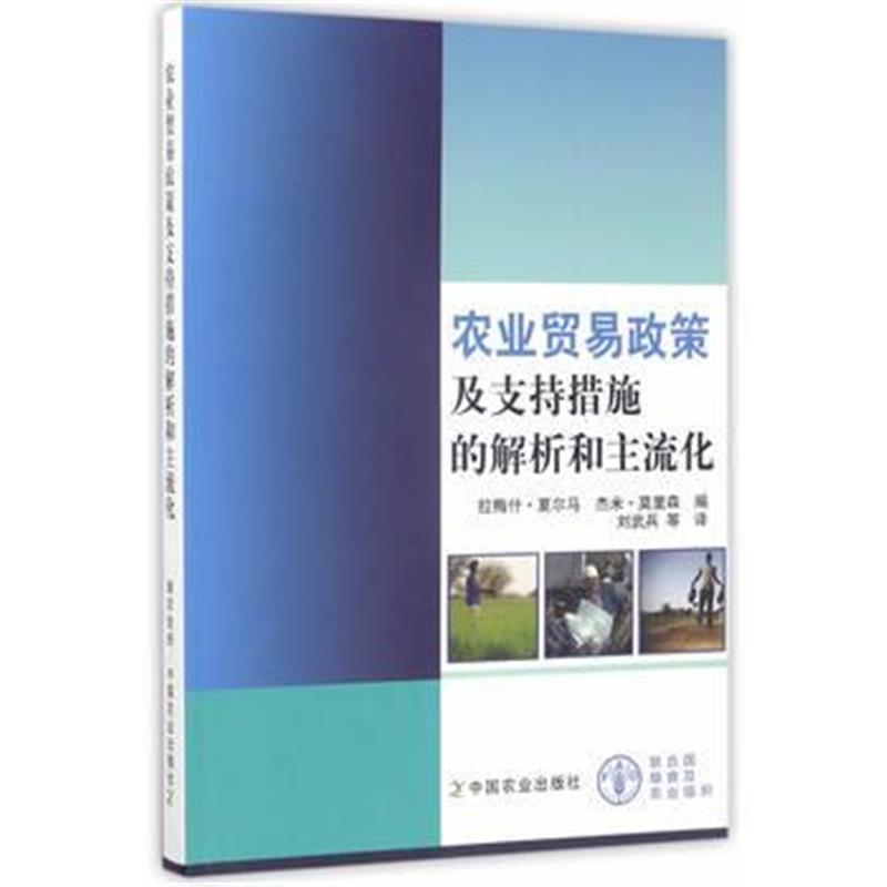 全新正版 农业贸易政策及支持措施的解析和主流化