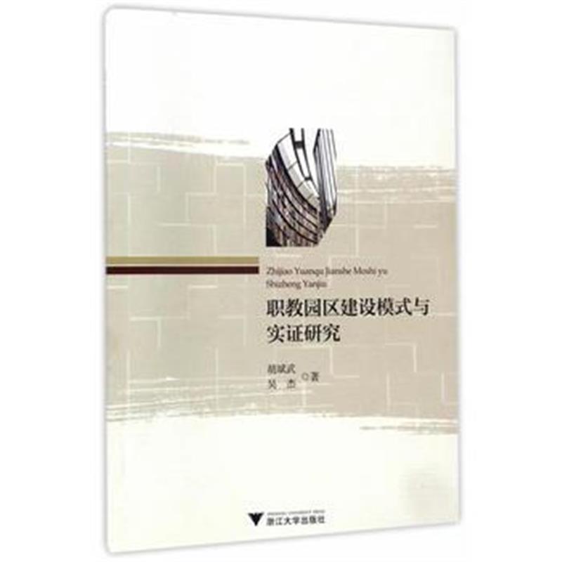 全新正版 职教园区建设模式与实证研究