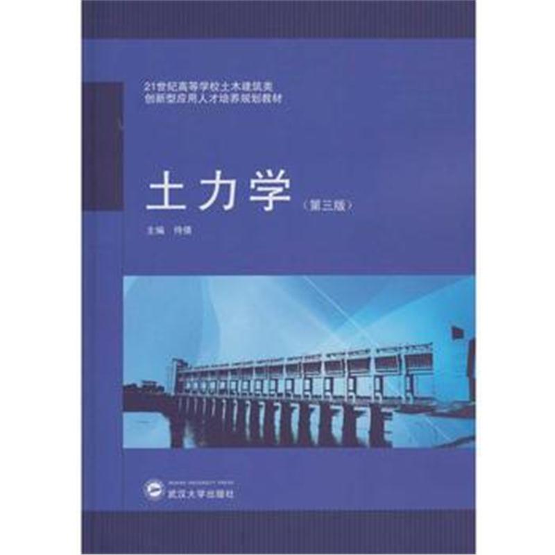 全新正版 土力学(第三版)