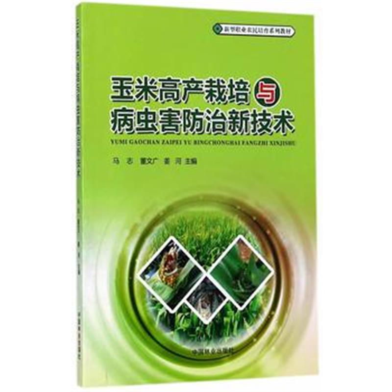 全新正版 玉米高产栽培与病虫害防治新技术(新型职业农民培育系列教材)