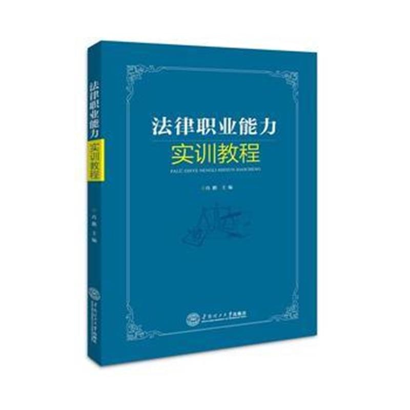 全新正版 法律职业能力实训教程