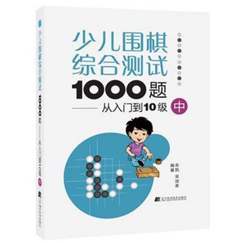 全新正版 少儿围棋综合测试1000题：从入门到10级(中)