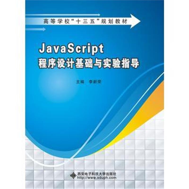 全新正版 JavaScript程序设计基础与实验指导