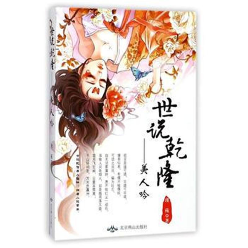 全新正版 世说乾隆：美人吟 清朝宫廷小说