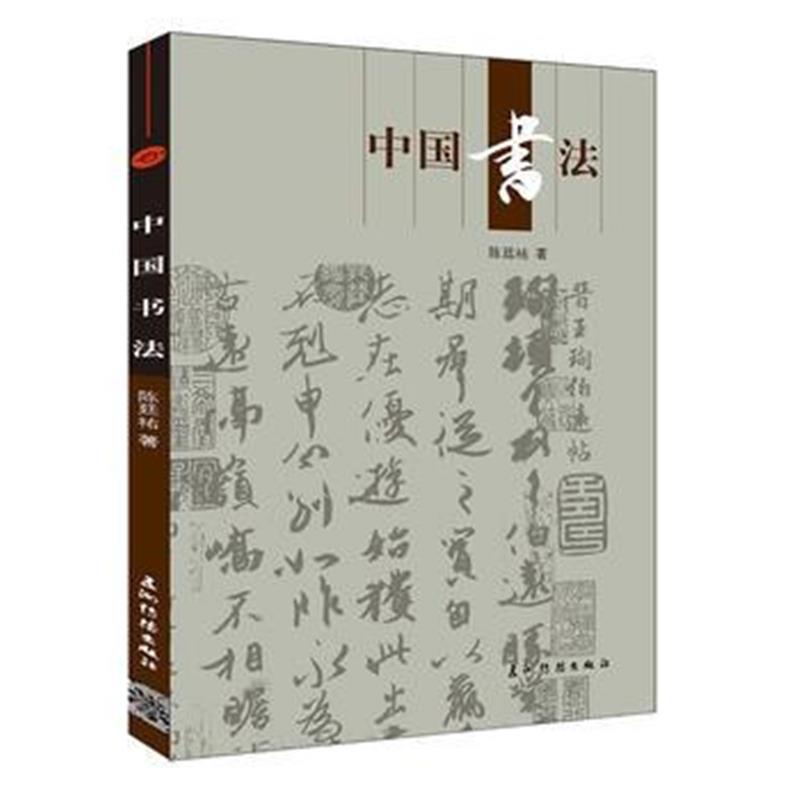 全新正版 人文中国书系-中国书法