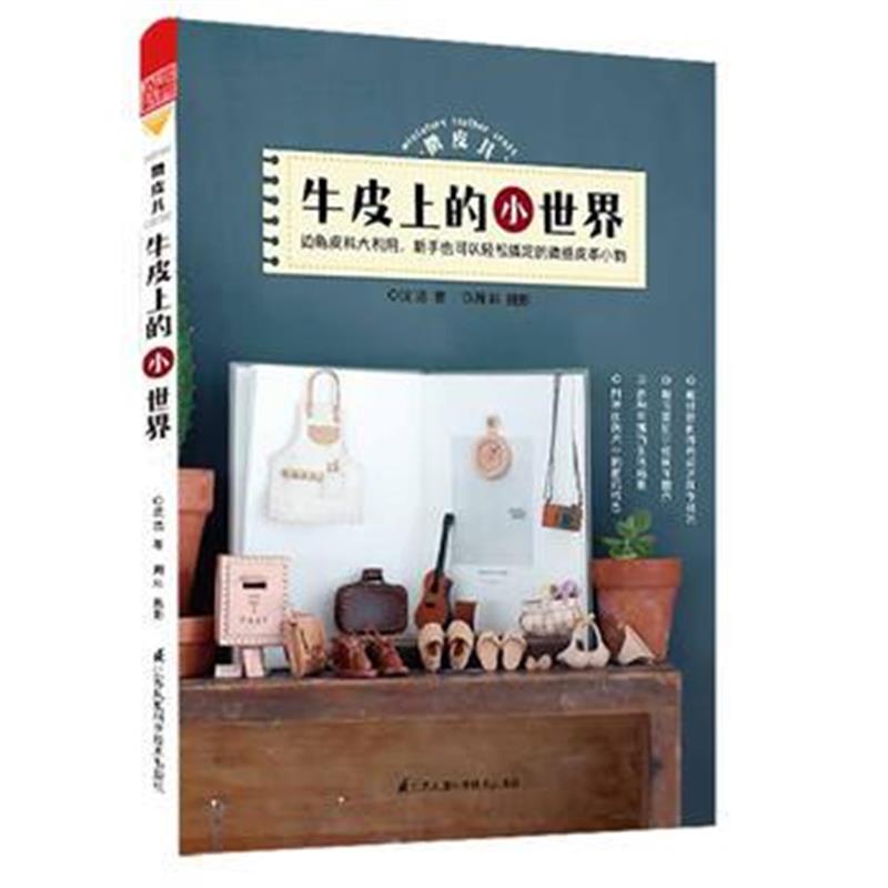 全新正版 微皮艺 牛皮上的小世界(边角皮料大利用，轻松搞定迷你皮革小物 )