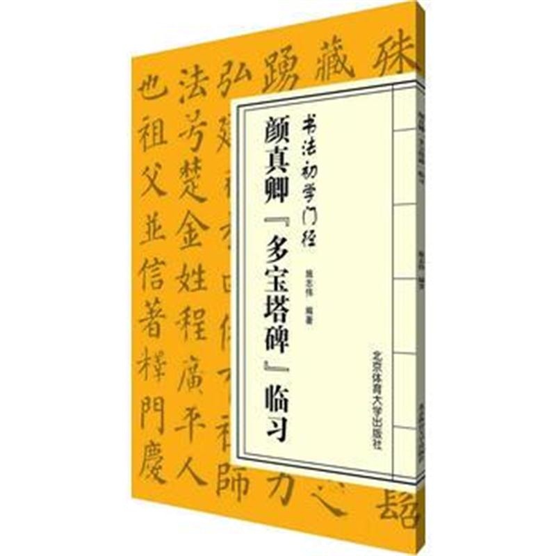 全新正版 书法初学门径——颜真卿《多宝塔碑》