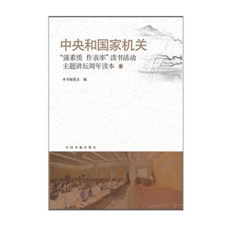 全新正版 中央和国家机关“强素质˙作表率”读书活动主题讲坛周年读本(8)