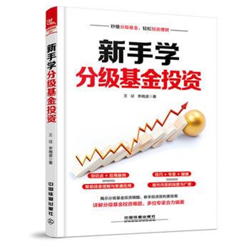 全新正版 新手学分级基金投资