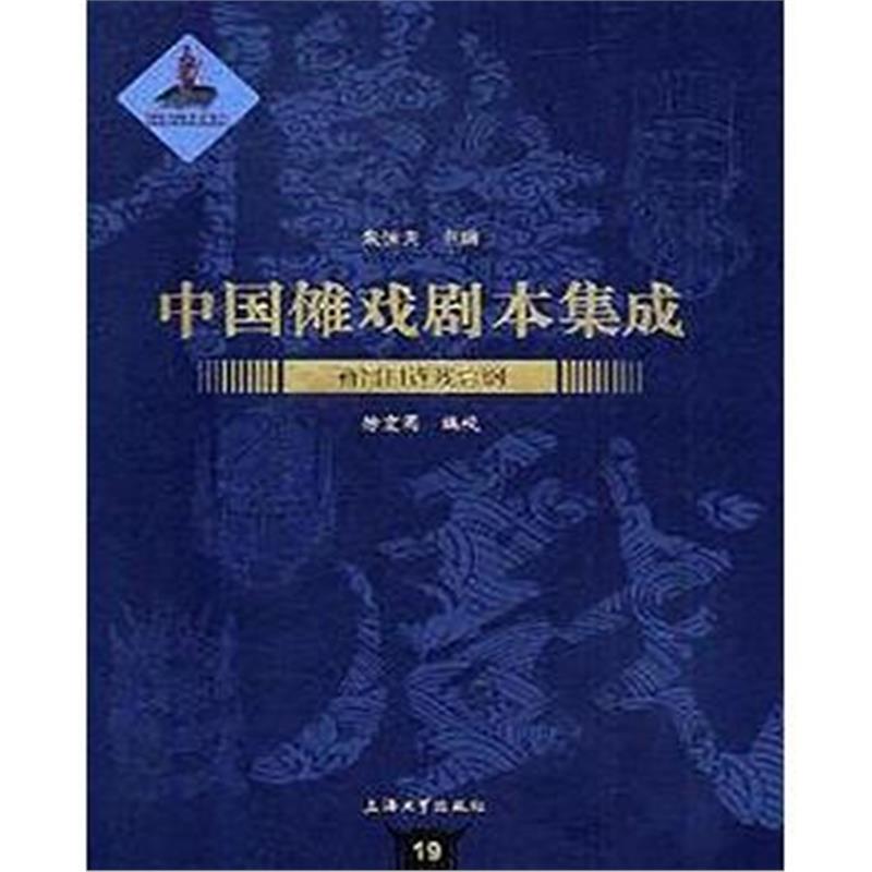 全新正版 中国傩戏剧本集成：新昌目连戏总纲