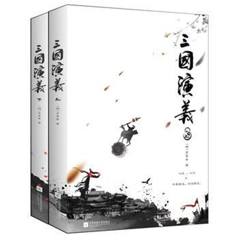 全新正版 三国演义(全二册)(语文新课标课外阅读书目，国家教育部推荐读物)