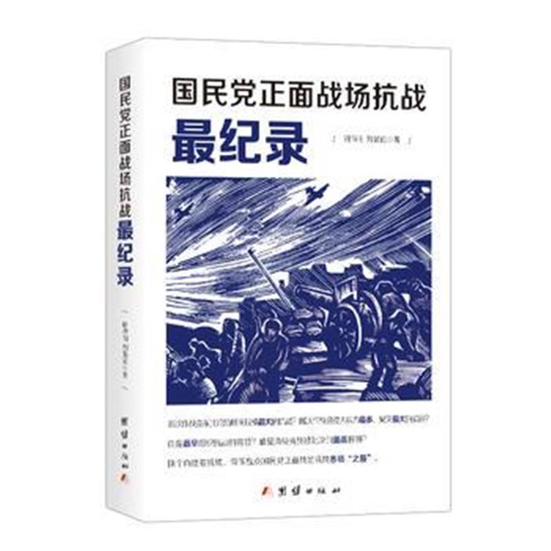 全新正版 国民党正面战场抗战纪录