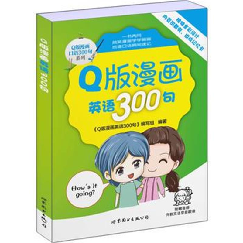 全新正版 Q版漫画英语300句