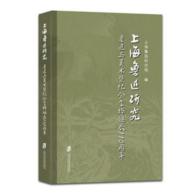 全新正版 上海鲁迅研究：鲁迅与美术暨纪念李桦诞辰110周年