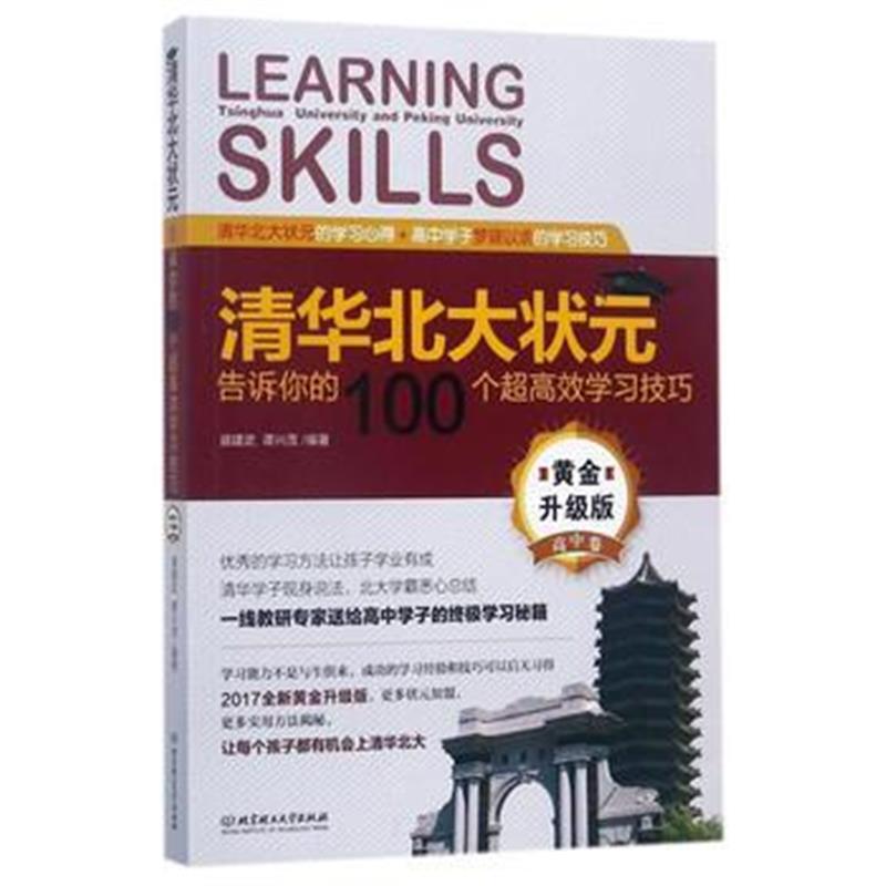 全新正版 清华北大状元告诉你的100个超高效学习技巧(黄金升级版 高中卷)