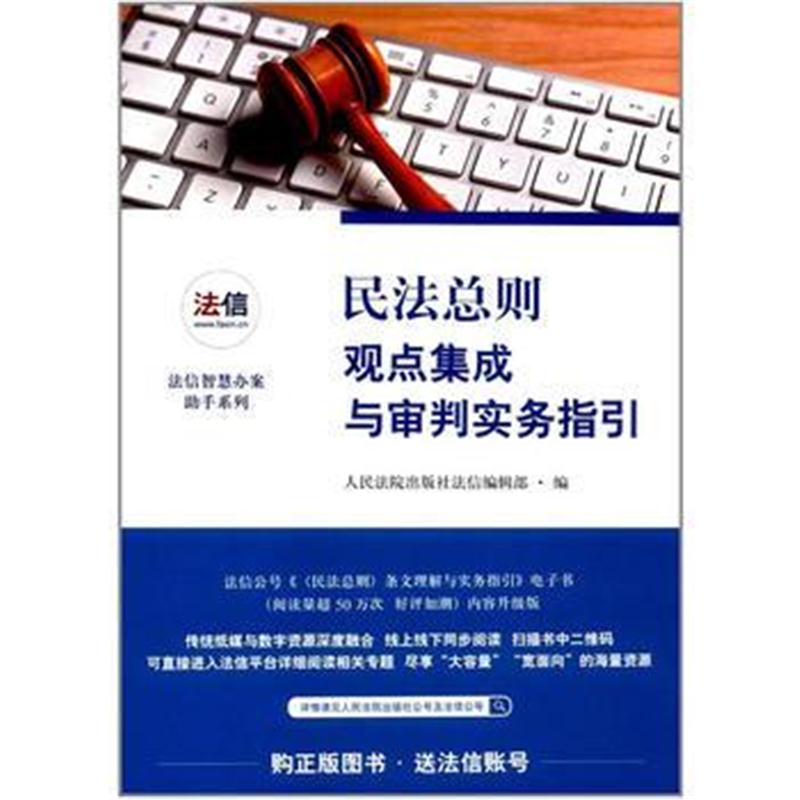 全新正版 民法总则观点集成与审判实务指引