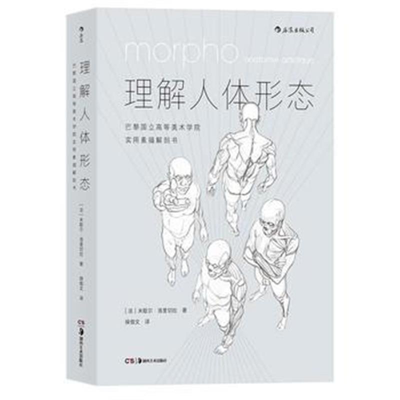 全新正版 理解人体形态:巴黎国立高等美术学院实用素描解剖书