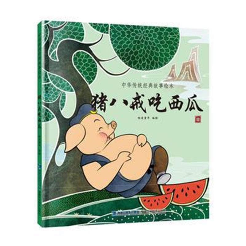 全新正版 猪八戒吃西瓜(中华传统经典故事绘本)