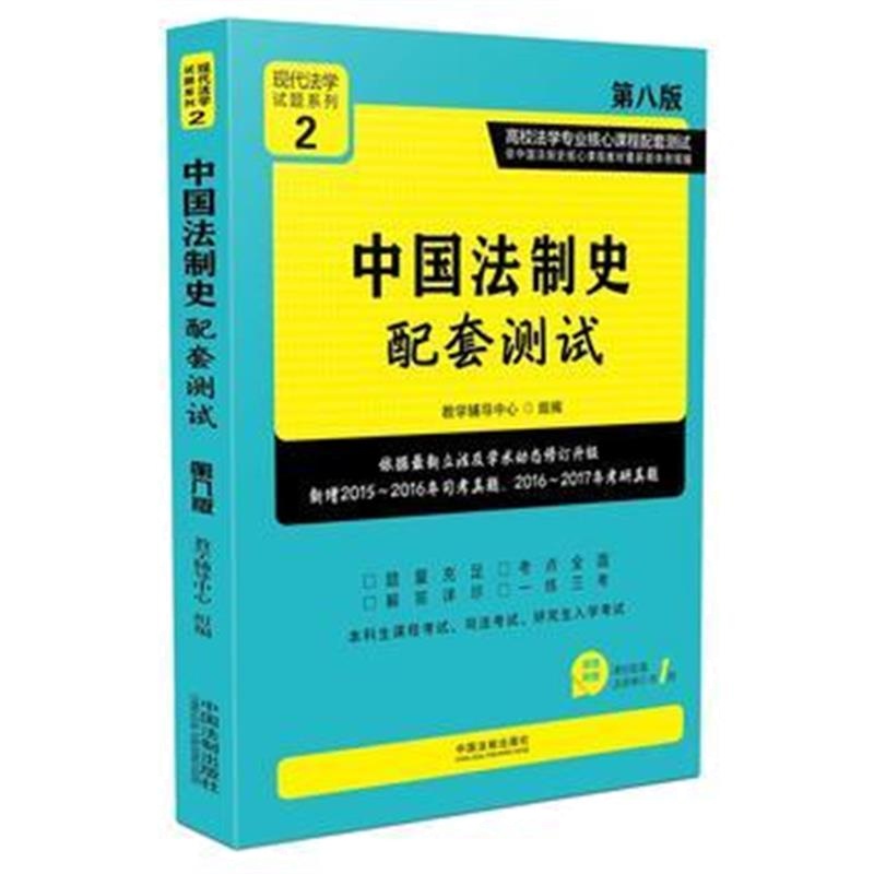 全新正版 中国法制史配套测试:高校法学专业核心课程配套测试(第八版)