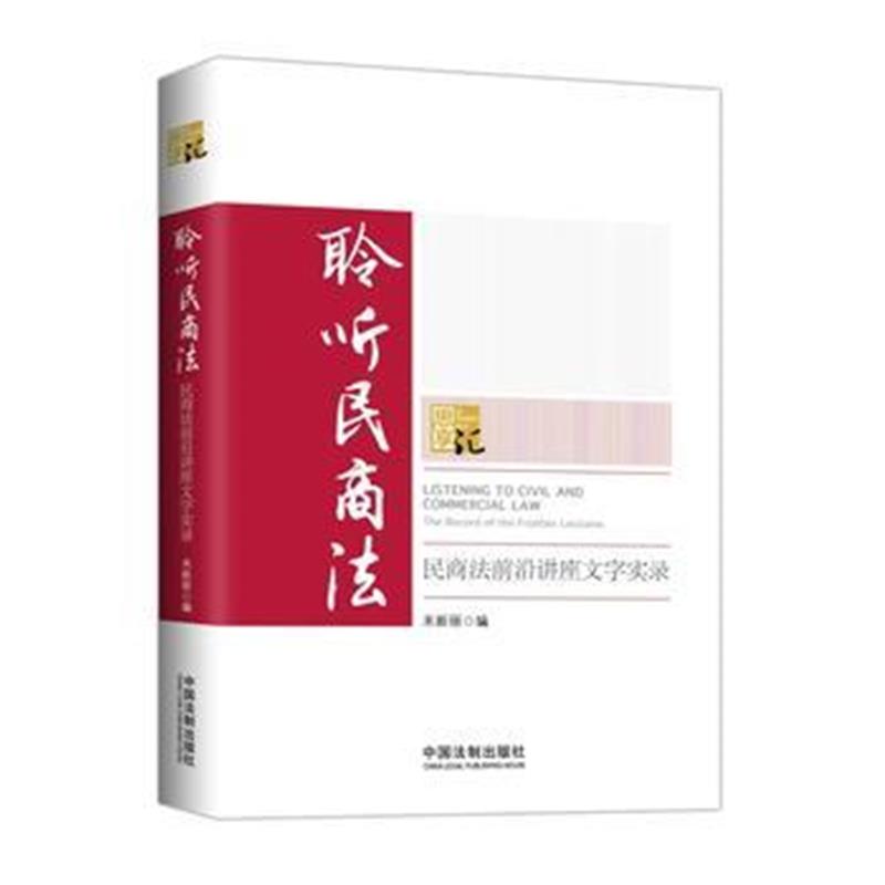 全新正版 聆听民商法