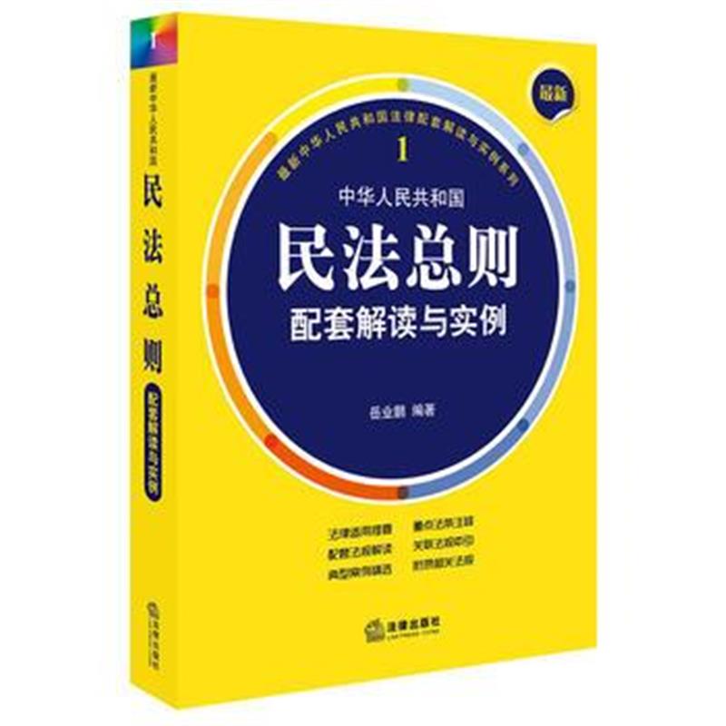 全新正版 民法总则配套解读与实例